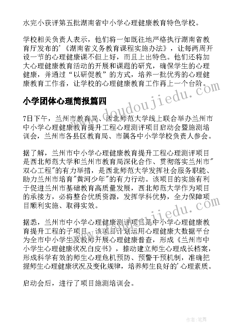 最新小学团体心理简报(汇总14篇)