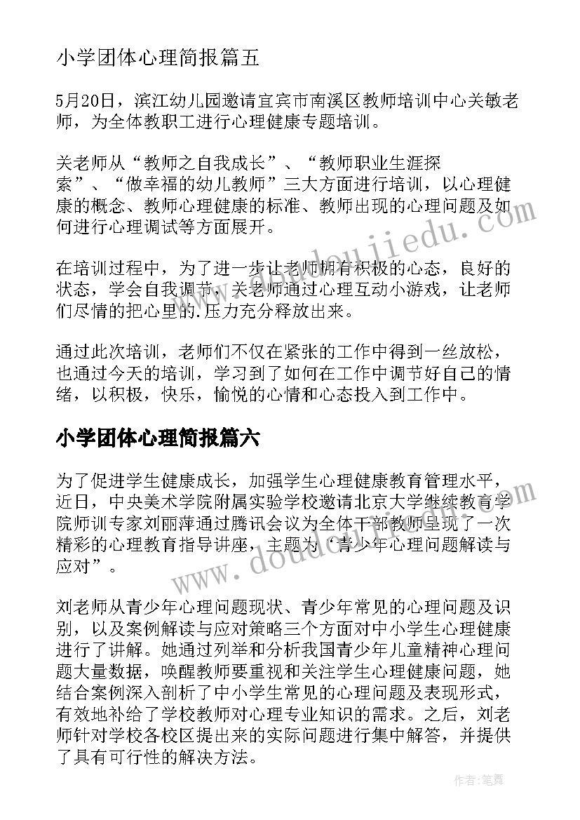 最新小学团体心理简报(汇总14篇)