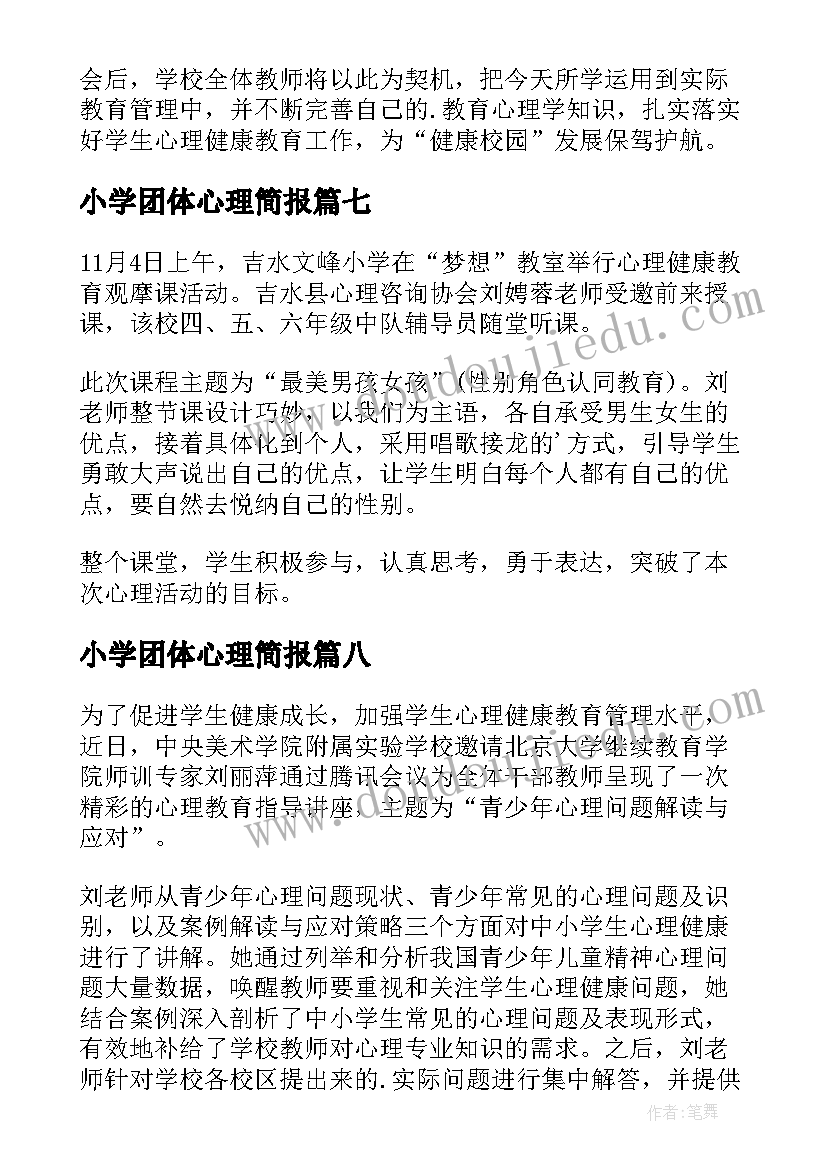 最新小学团体心理简报(汇总14篇)