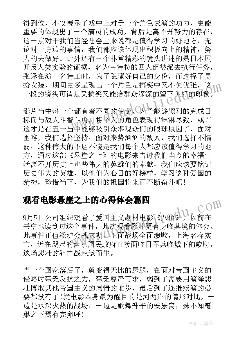 2023年观看电影悬崖之上的心得体会 观看电影悬崖之上个人心得体会(大全8篇)