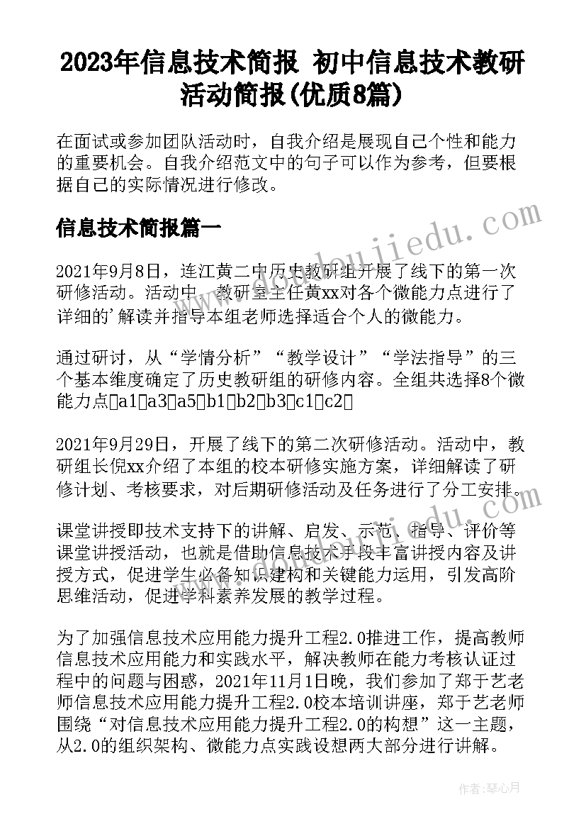 2023年信息技术简报 初中信息技术教研活动简报(优质8篇)