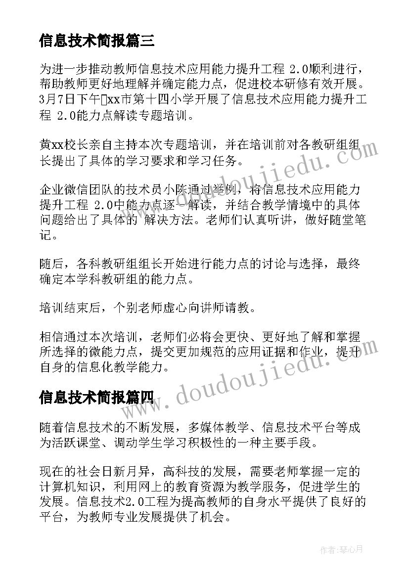 2023年信息技术简报 初中信息技术教研活动简报(优质8篇)