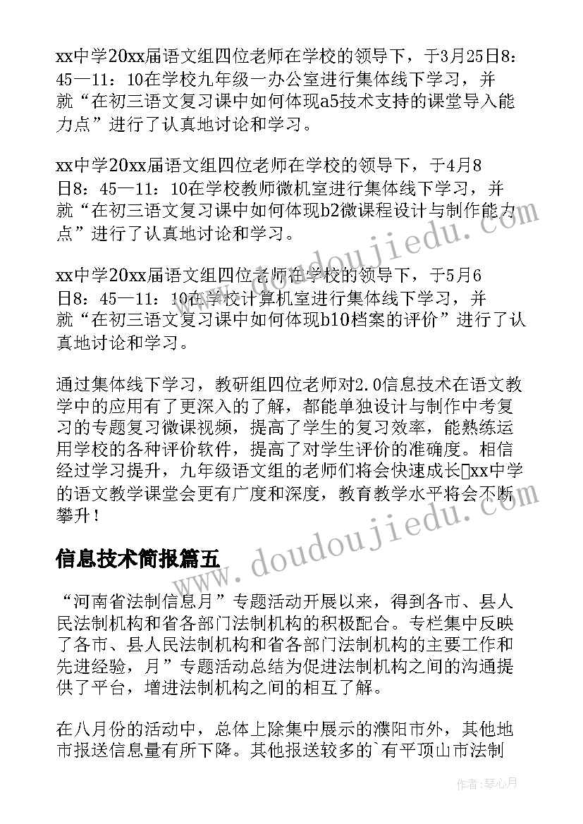 2023年信息技术简报 初中信息技术教研活动简报(优质8篇)