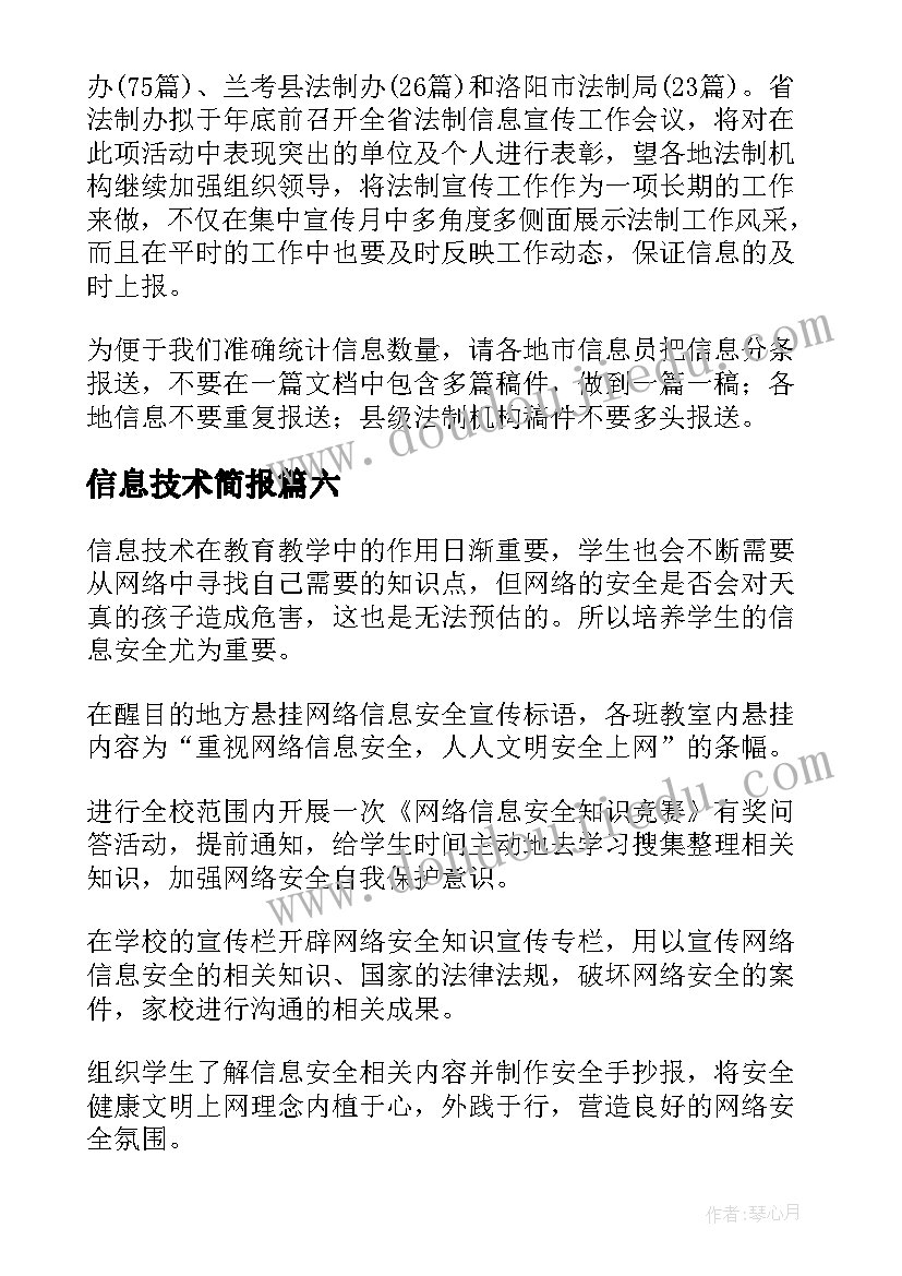 2023年信息技术简报 初中信息技术教研活动简报(优质8篇)