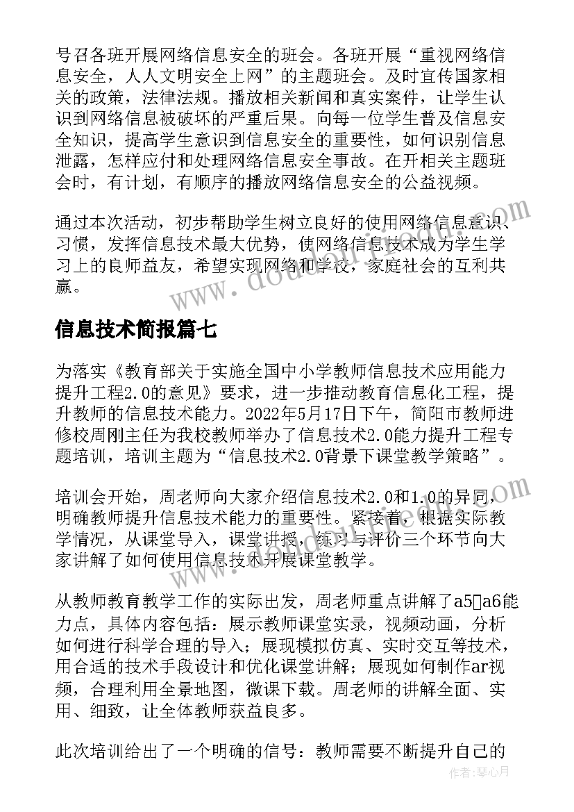 2023年信息技术简报 初中信息技术教研活动简报(优质8篇)