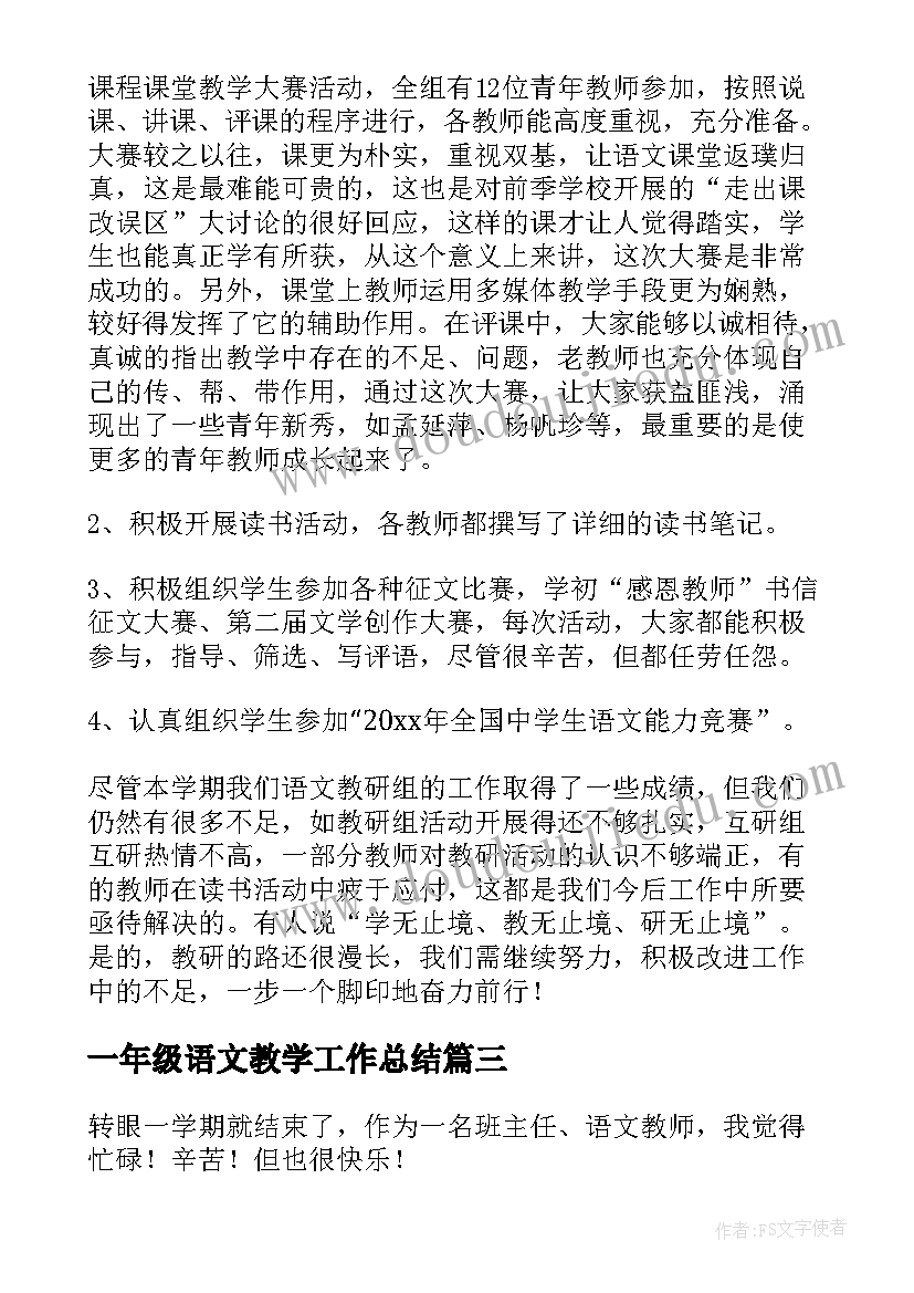 2023年一年级语文教学工作总结 一年级语文教学总结(优秀11篇)