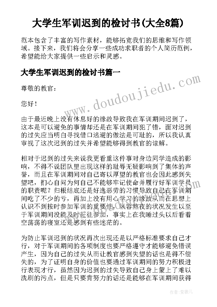 大学生军训迟到的检讨书(大全8篇)