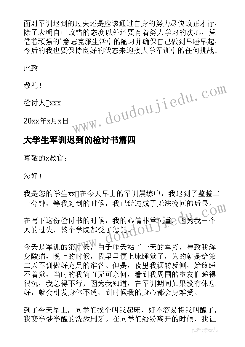 大学生军训迟到的检讨书(大全8篇)