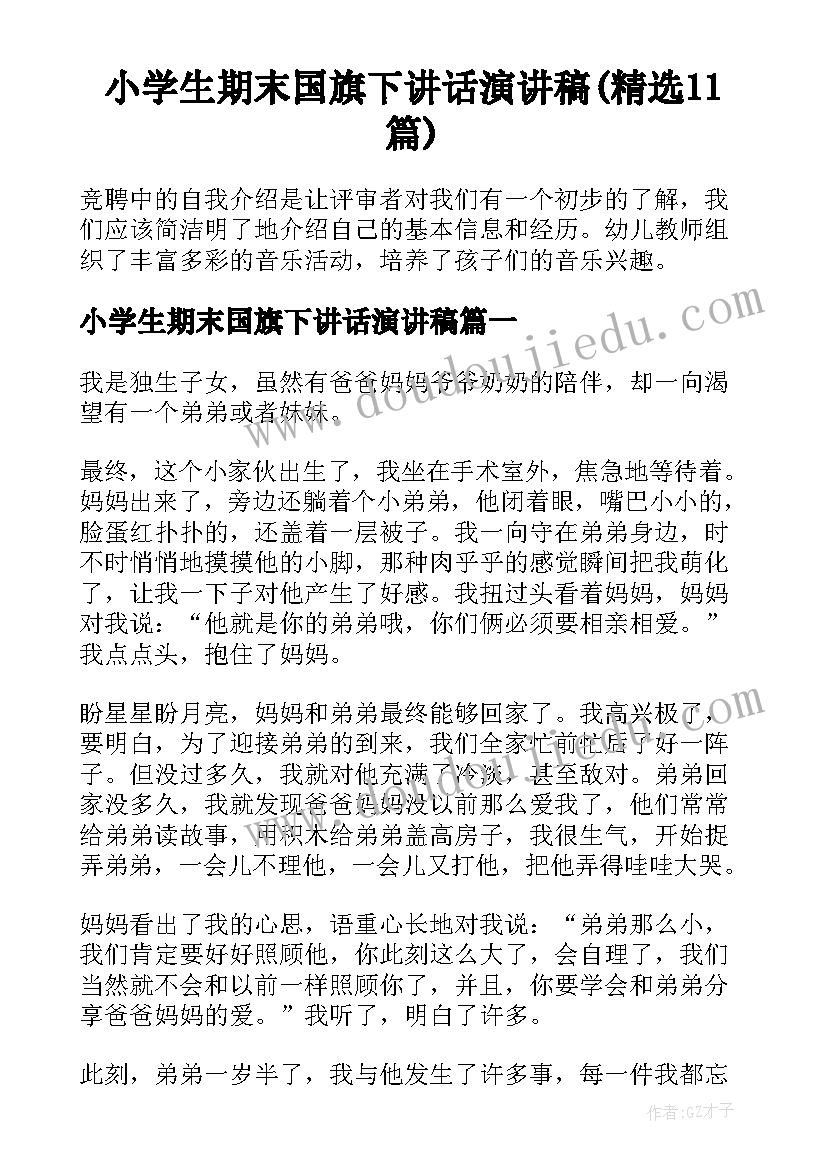 小学生期末国旗下讲话演讲稿(精选11篇)