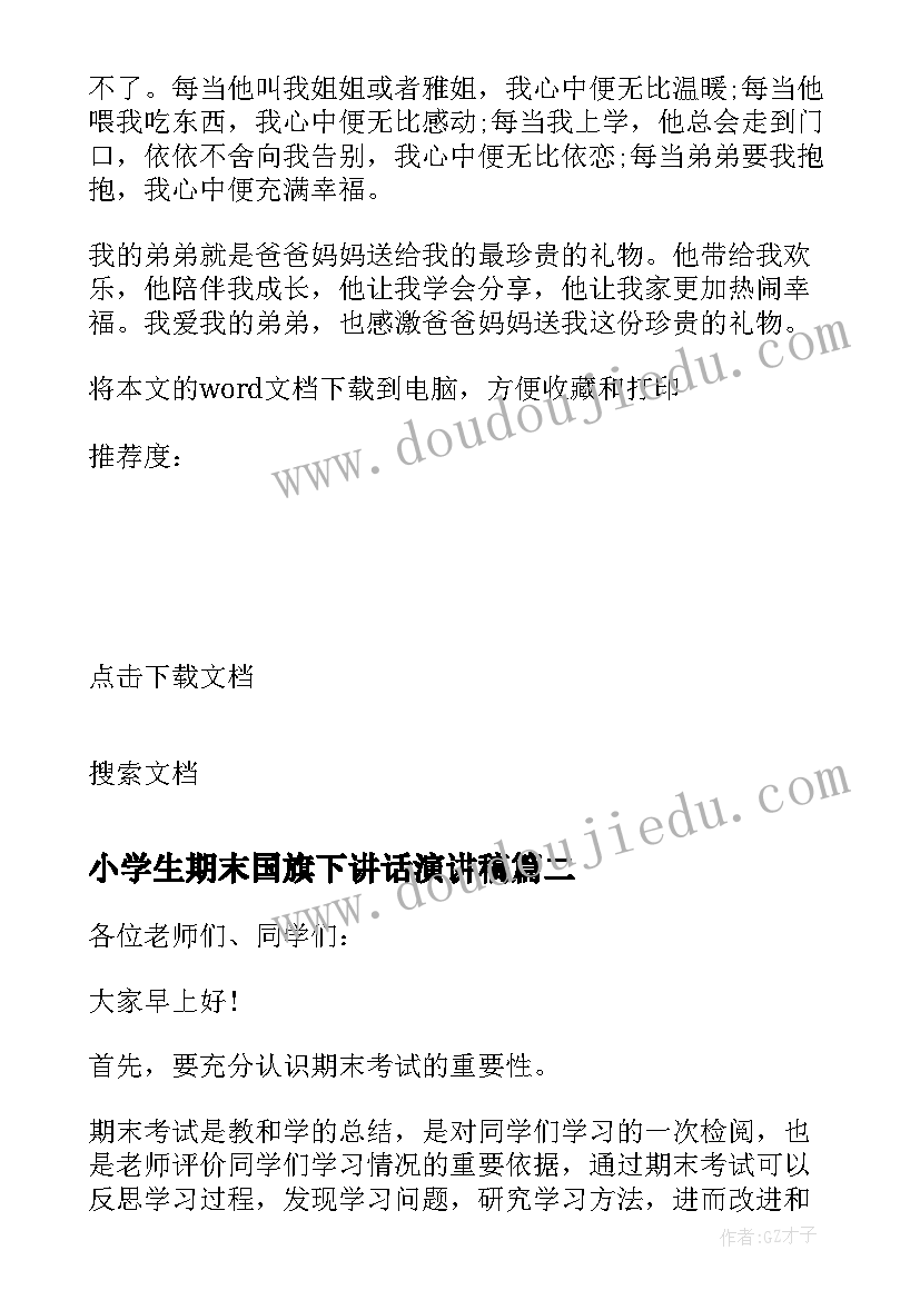 小学生期末国旗下讲话演讲稿(精选11篇)