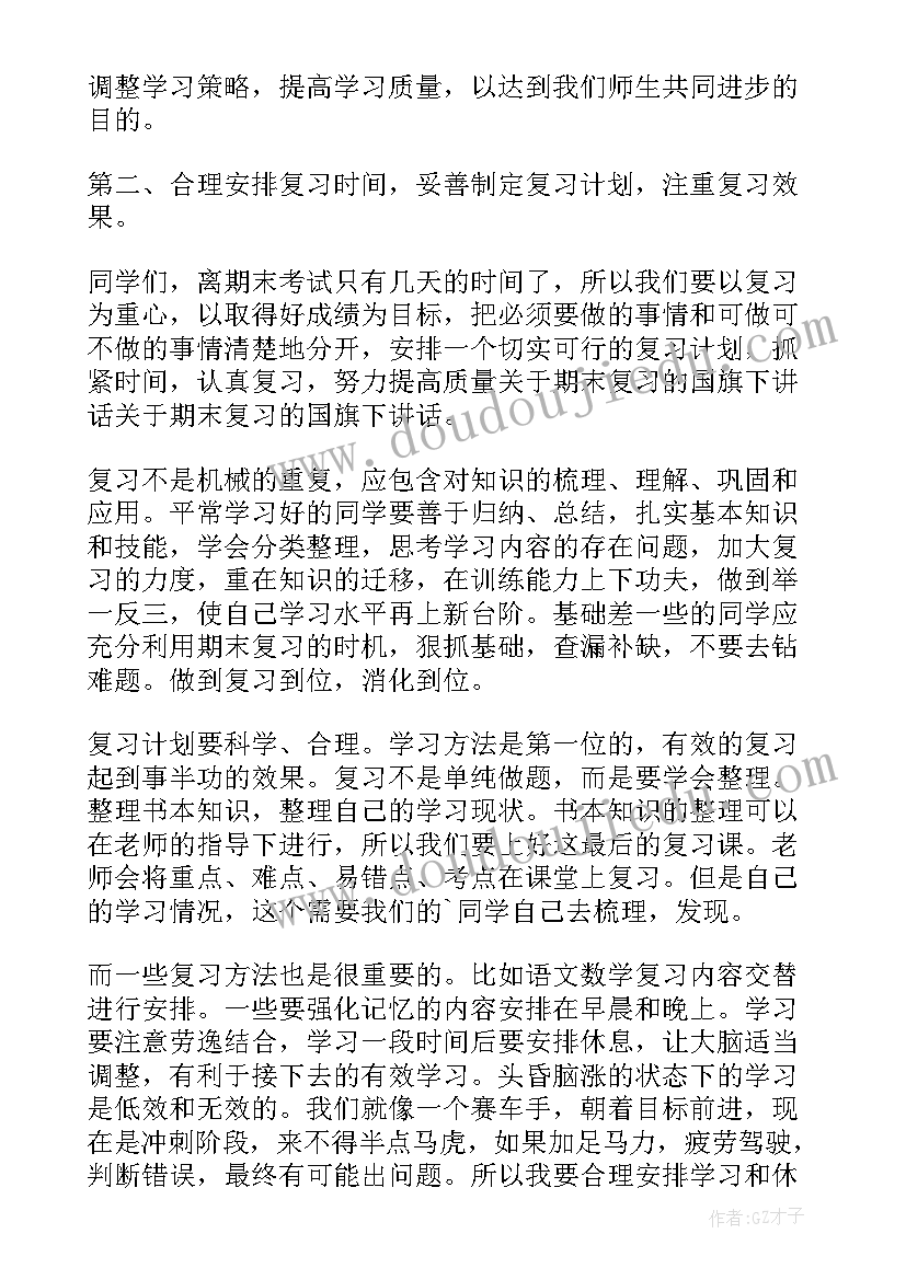 小学生期末国旗下讲话演讲稿(精选11篇)