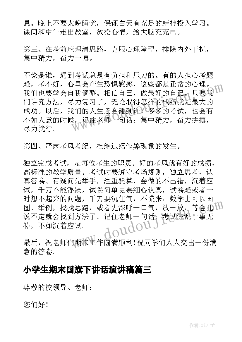 小学生期末国旗下讲话演讲稿(精选11篇)