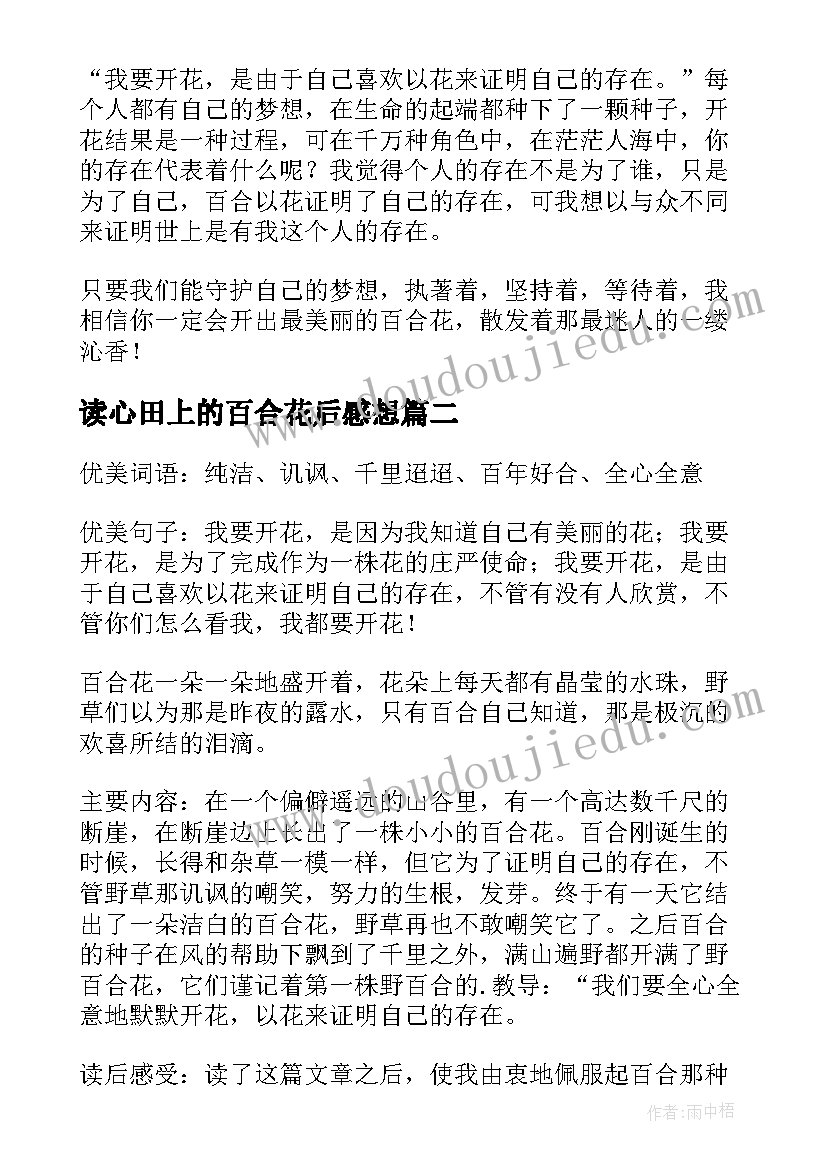 最新读心田上的百合花后感想 心田上的百合花教案(实用18篇)