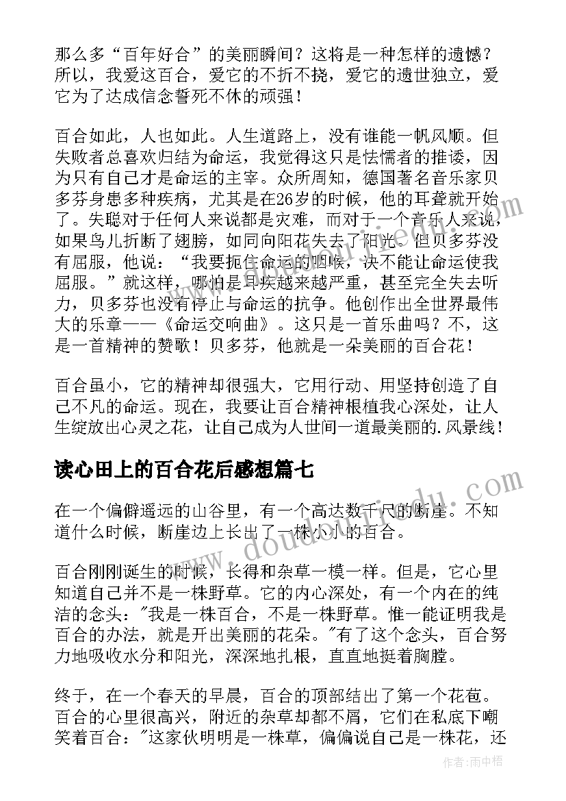 最新读心田上的百合花后感想 心田上的百合花教案(实用18篇)