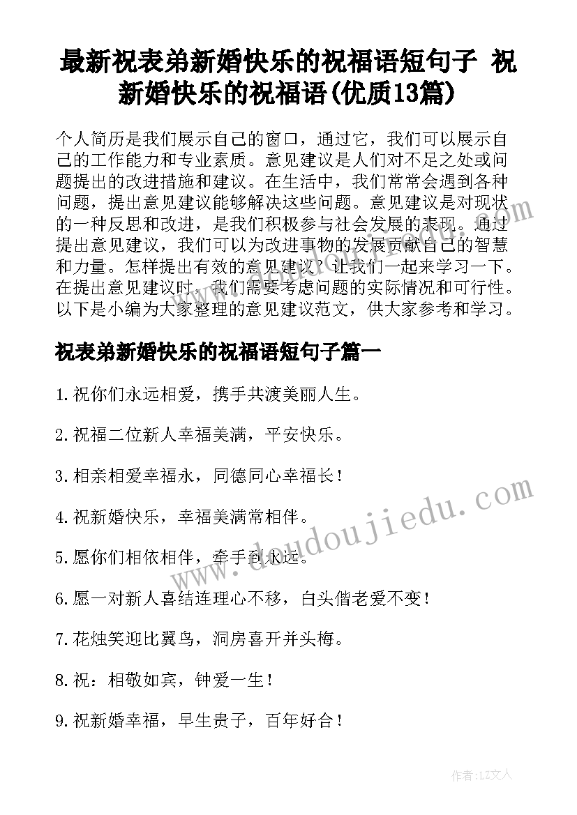 最新祝表弟新婚快乐的祝福语短句子 祝新婚快乐的祝福语(优质13篇)