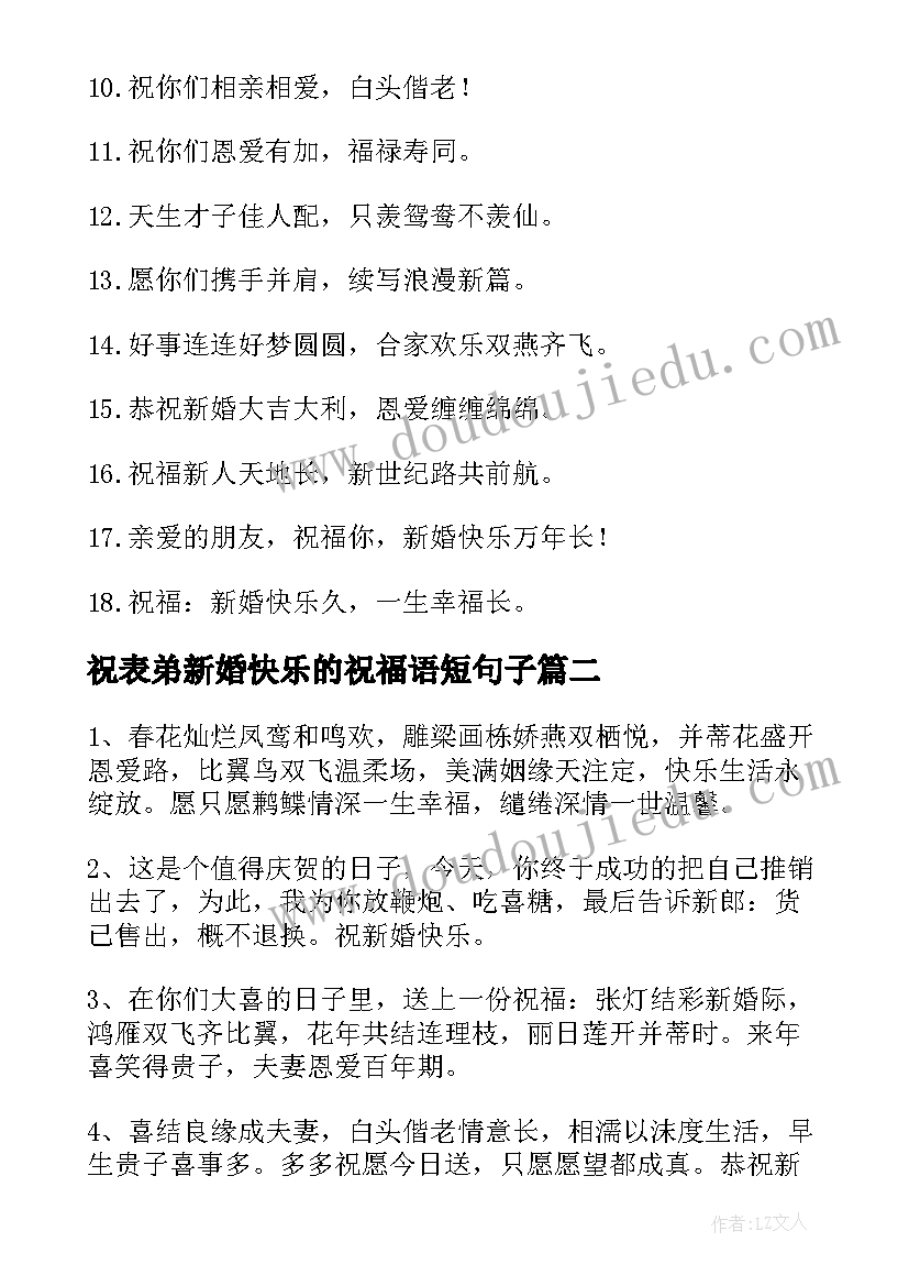 最新祝表弟新婚快乐的祝福语短句子 祝新婚快乐的祝福语(优质13篇)