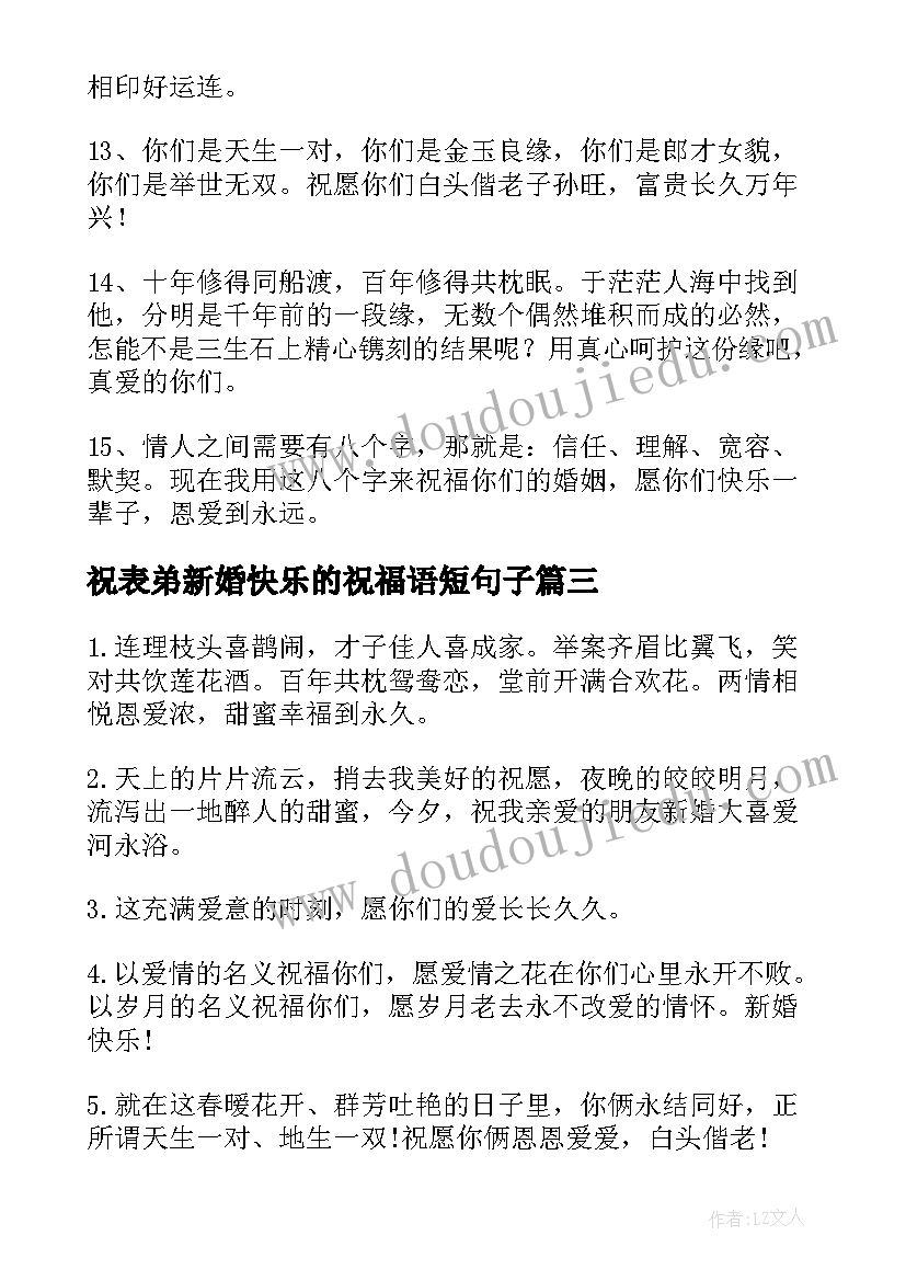 最新祝表弟新婚快乐的祝福语短句子 祝新婚快乐的祝福语(优质13篇)