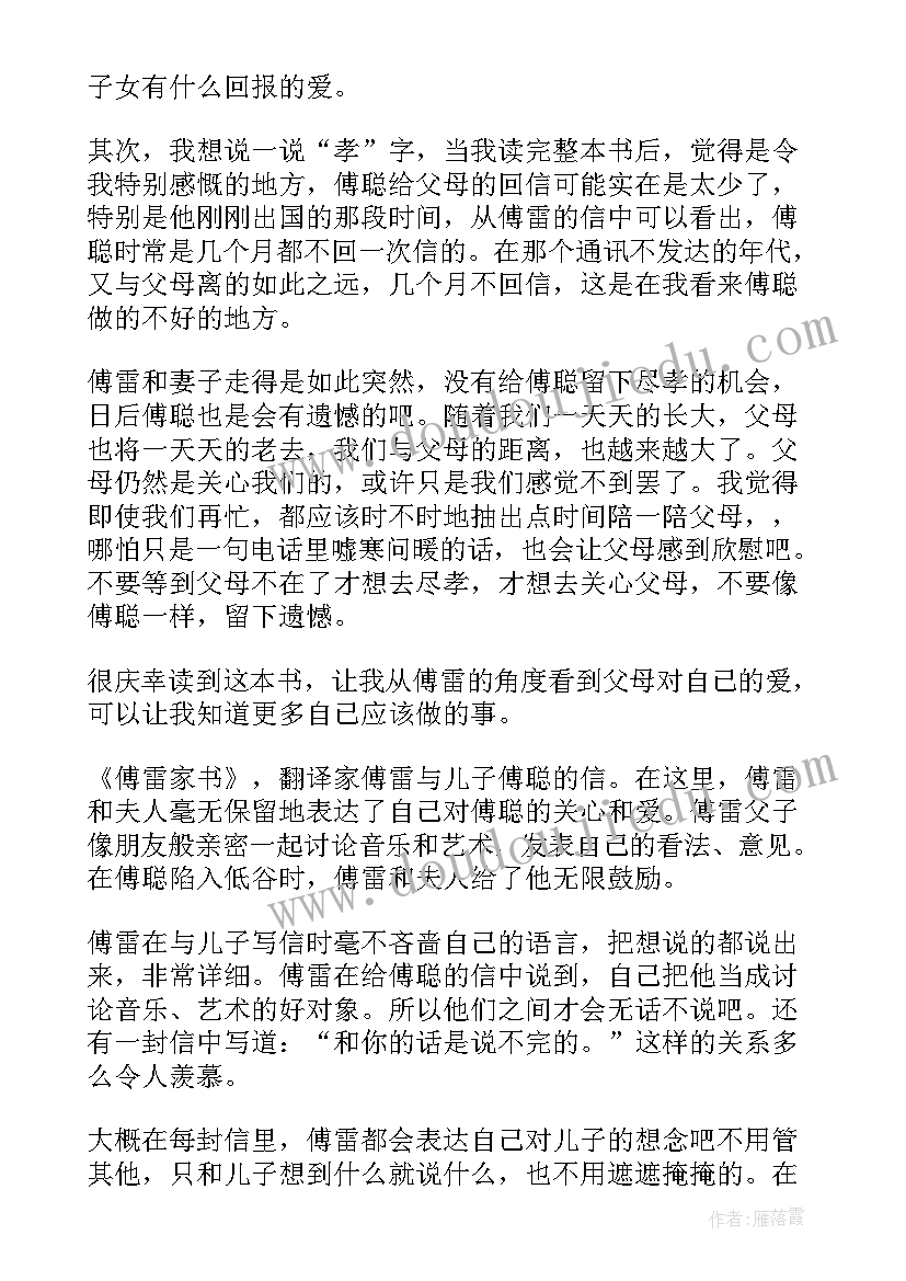 2023年傅雷家书读书笔记原文摘抄及心得体会 傅雷家书读书笔记(通用16篇)