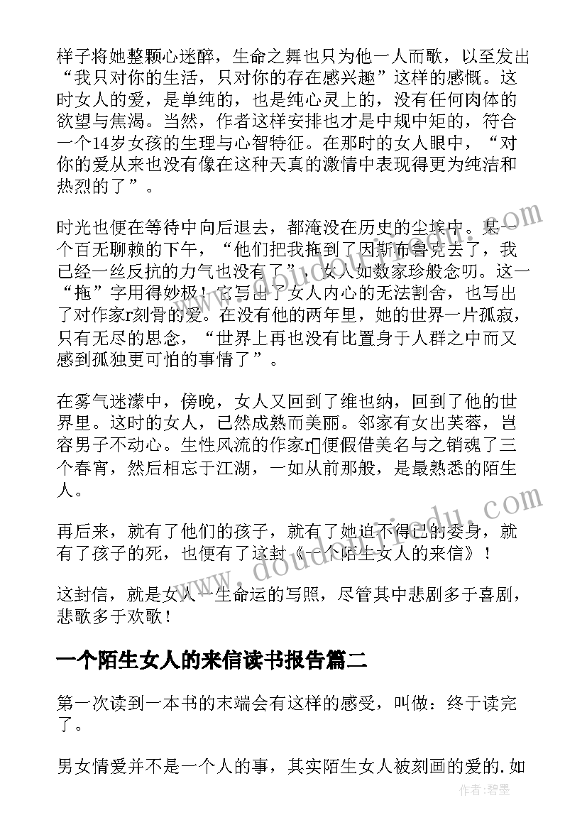 最新一个陌生女人的来信读书报告(优秀16篇)