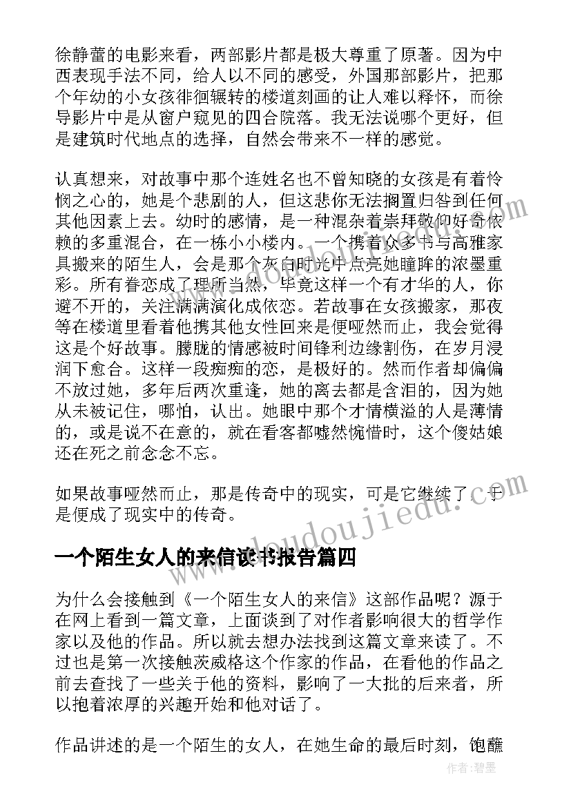 最新一个陌生女人的来信读书报告(优秀16篇)