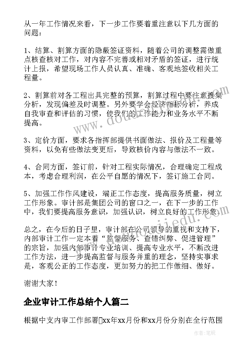 2023年企业审计工作总结个人 公司内部审计个人工作总结(实用14篇)