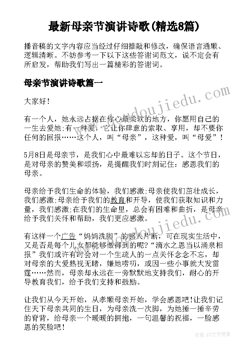 最新母亲节演讲诗歌(精选8篇)