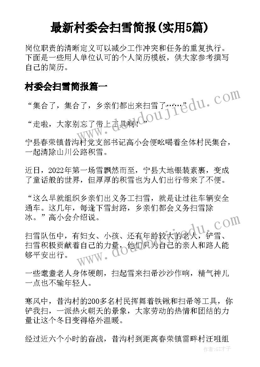 最新村委会扫雪简报(实用5篇)