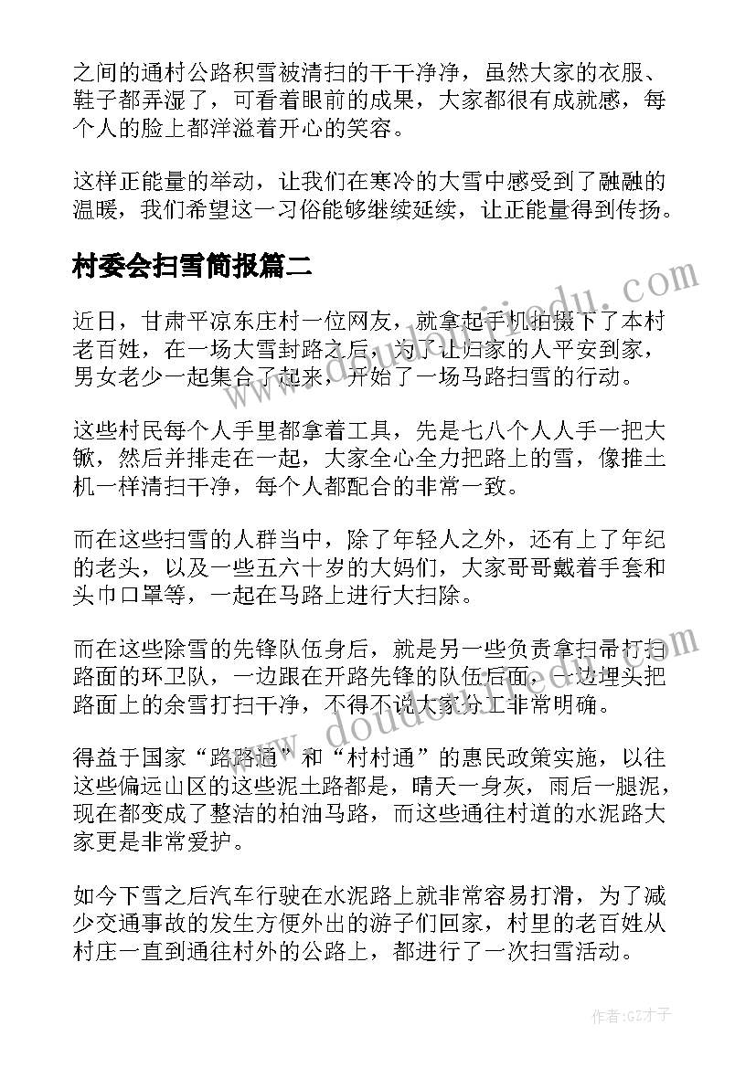 最新村委会扫雪简报(实用5篇)