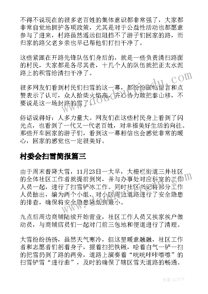 最新村委会扫雪简报(实用5篇)