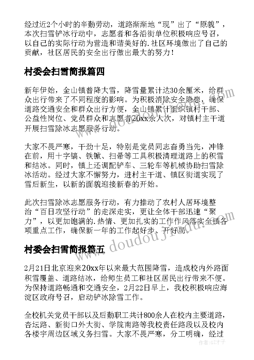 最新村委会扫雪简报(实用5篇)