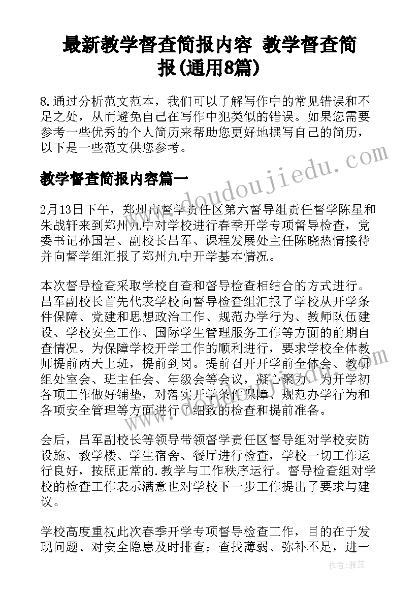 最新教学督查简报内容 教学督查简报(通用8篇)