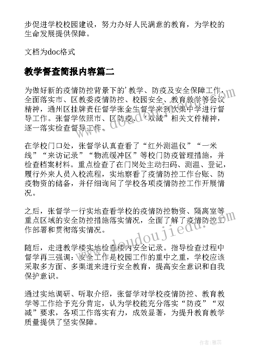 最新教学督查简报内容 教学督查简报(通用8篇)