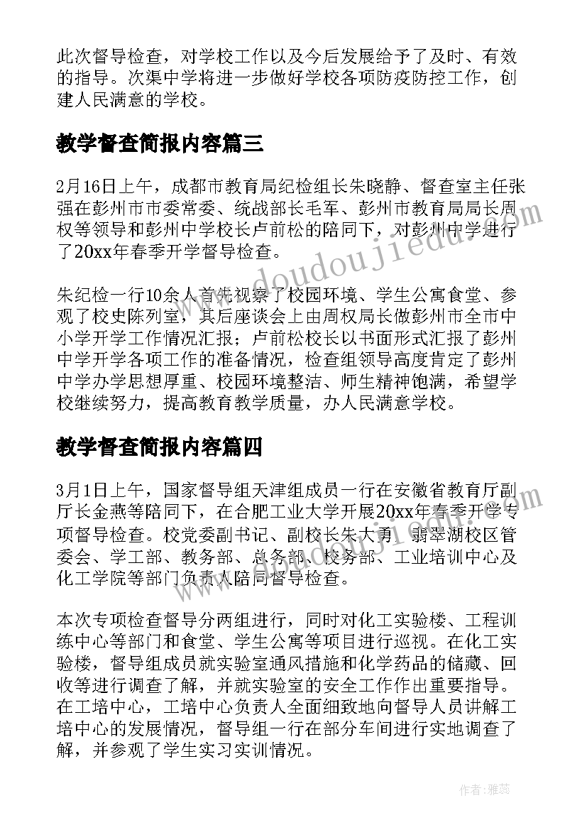 最新教学督查简报内容 教学督查简报(通用8篇)