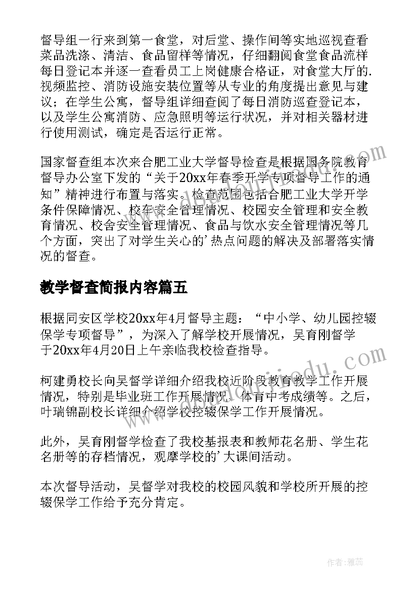 最新教学督查简报内容 教学督查简报(通用8篇)