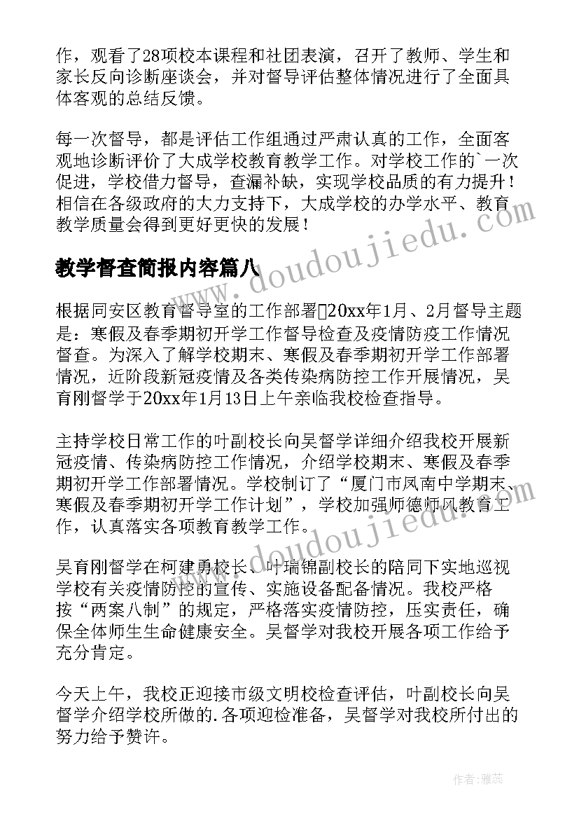 最新教学督查简报内容 教学督查简报(通用8篇)