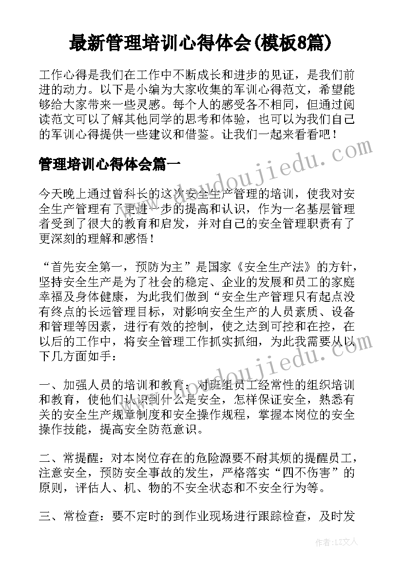 最新管理培训心得体会(模板8篇)