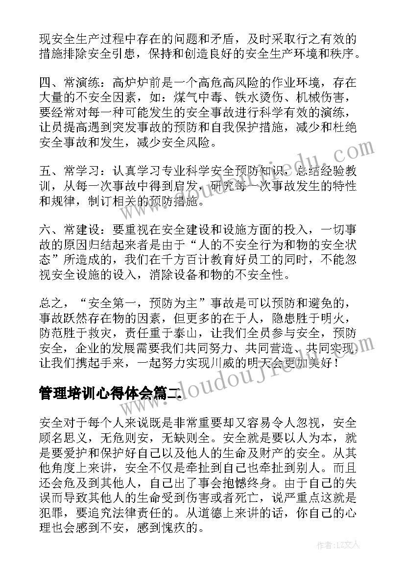 最新管理培训心得体会(模板8篇)