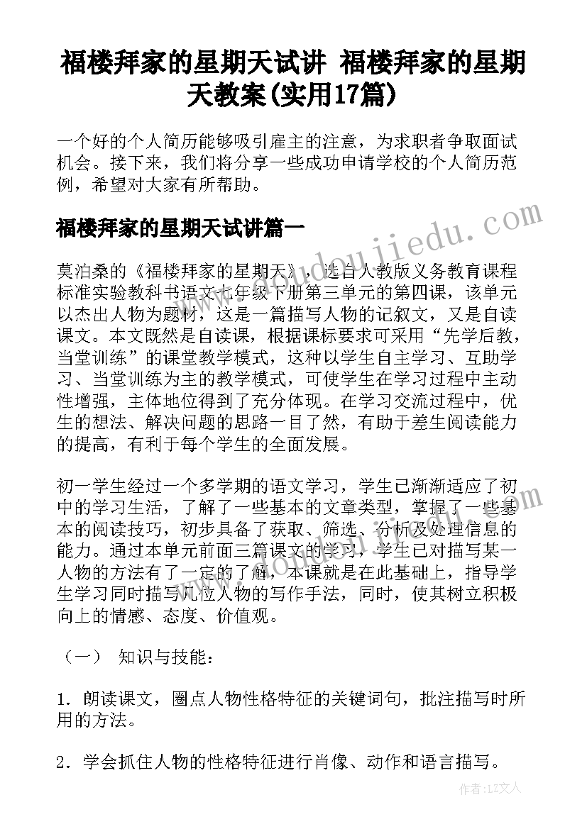 福楼拜家的星期天试讲 福楼拜家的星期天教案(实用17篇)