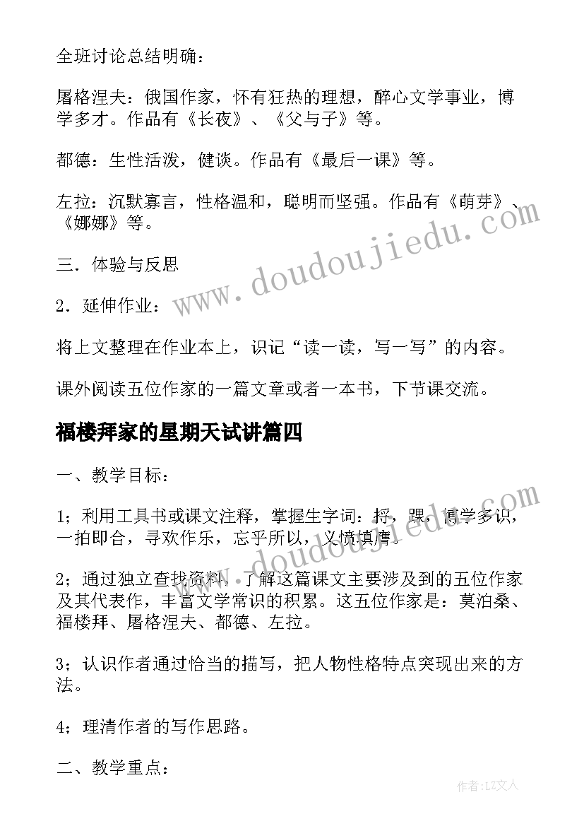 福楼拜家的星期天试讲 福楼拜家的星期天教案(实用17篇)