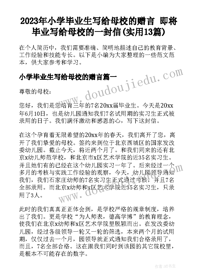 2023年小学毕业生写给母校的赠言 即将毕业写给母校的一封信(实用13篇)