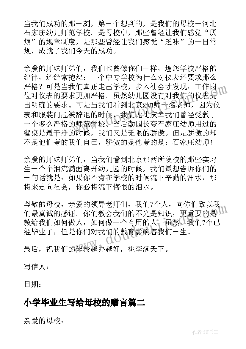 2023年小学毕业生写给母校的赠言 即将毕业写给母校的一封信(实用13篇)