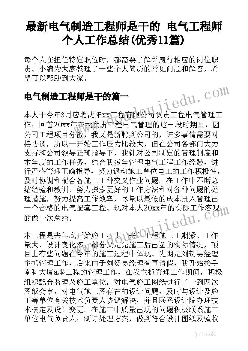 最新电气制造工程师是干的 电气工程师个人工作总结(优秀11篇)