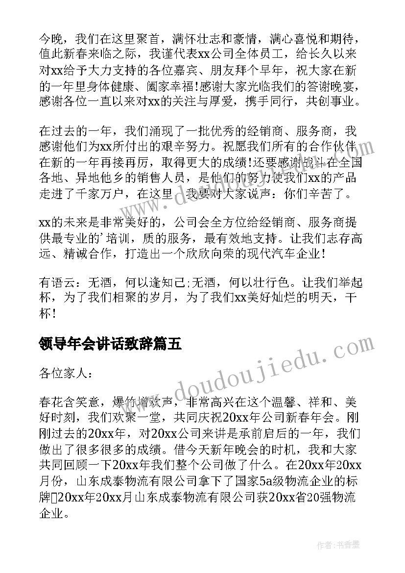 领导年会讲话致辞(模板9篇)