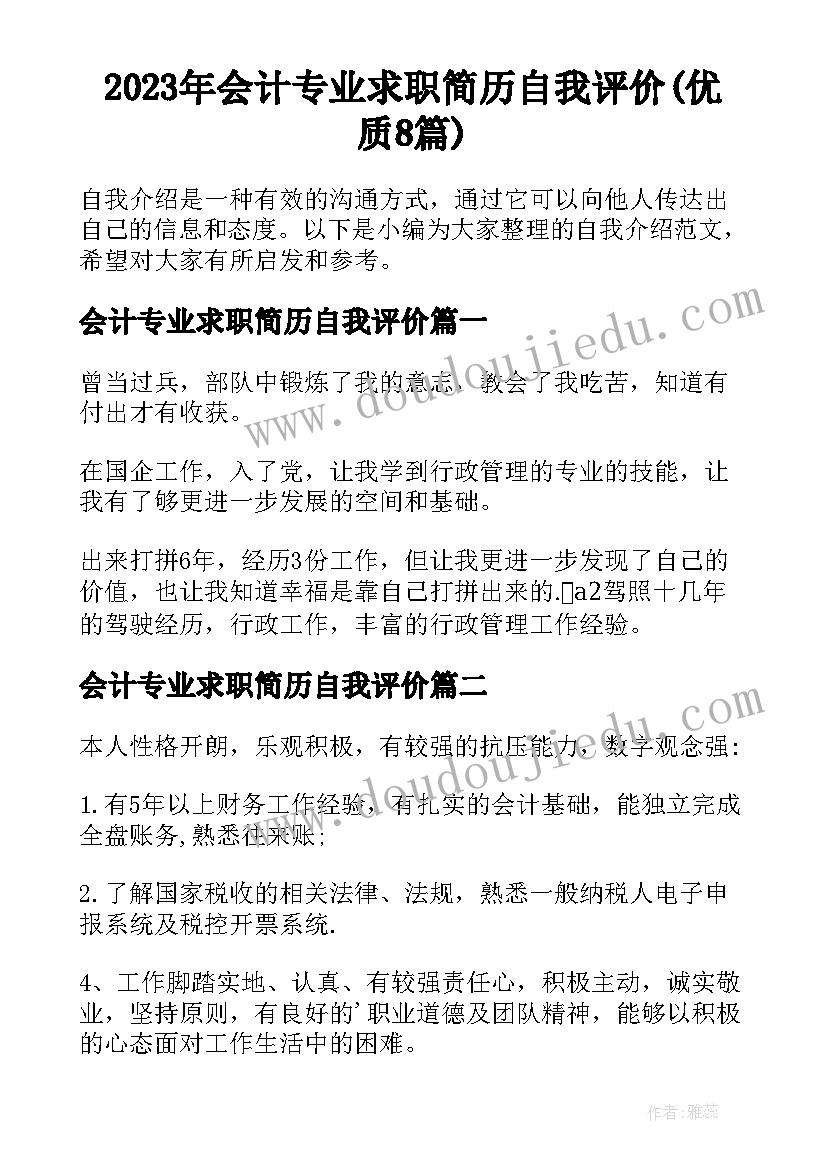 2023年会计专业求职简历自我评价(优质8篇)