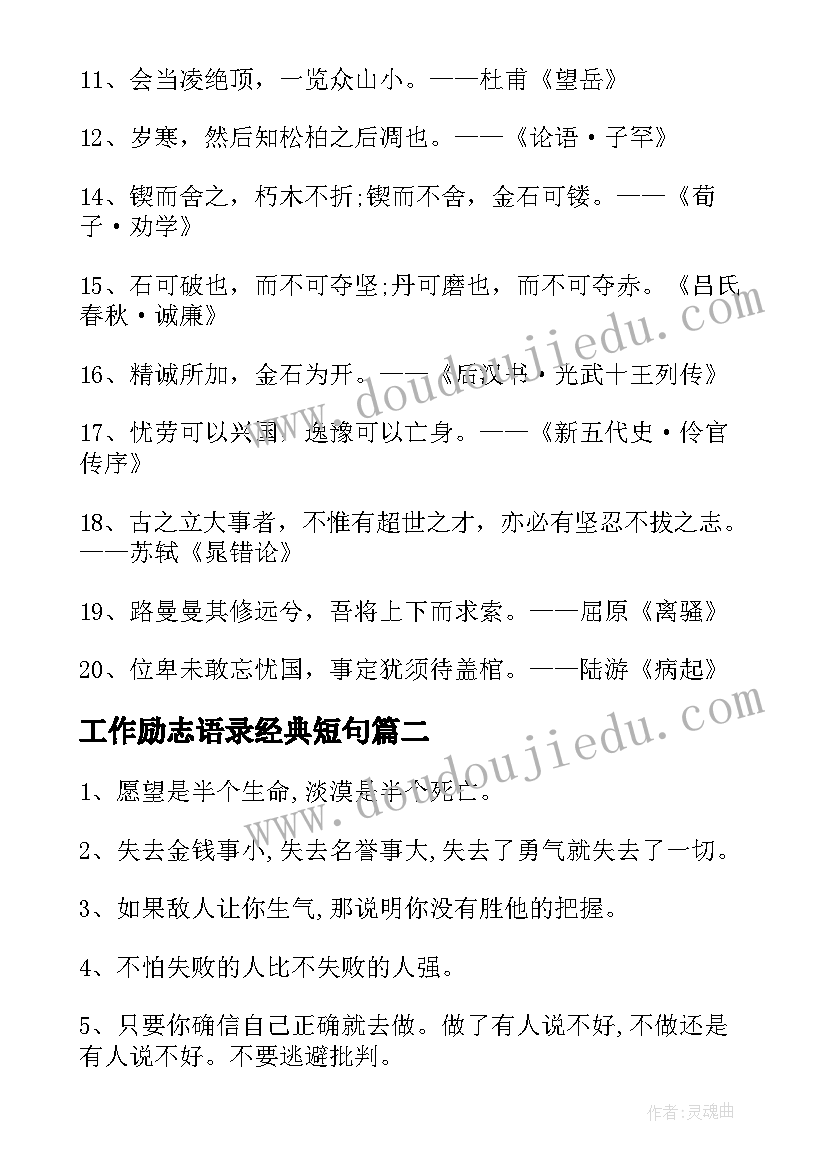 2023年工作励志语录经典短句 工作态度的励志语录(汇总8篇)