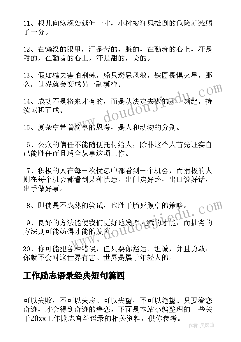 2023年工作励志语录经典短句 工作态度的励志语录(汇总8篇)