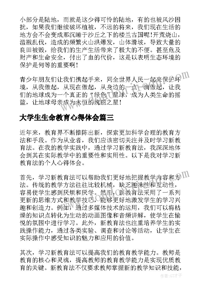 2023年大学生生命教育心得体会(实用20篇)