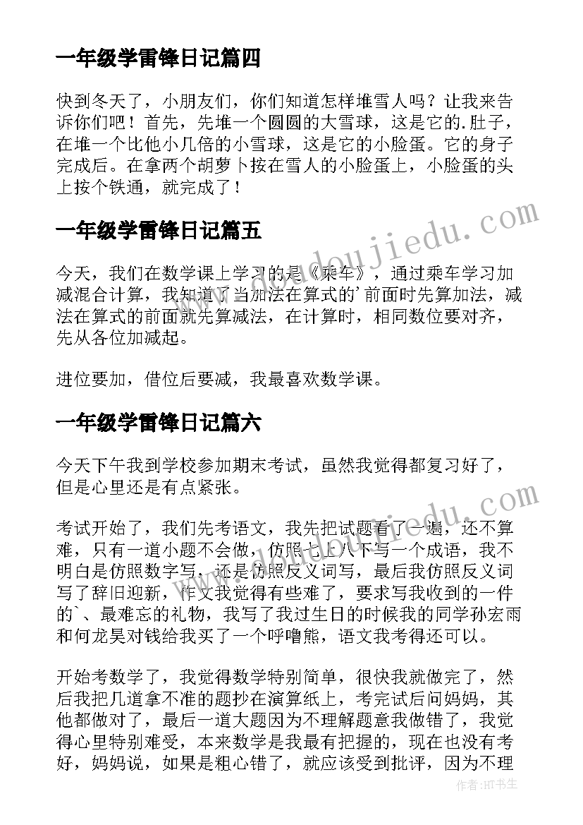 2023年一年级学雷锋日记(模板10篇)