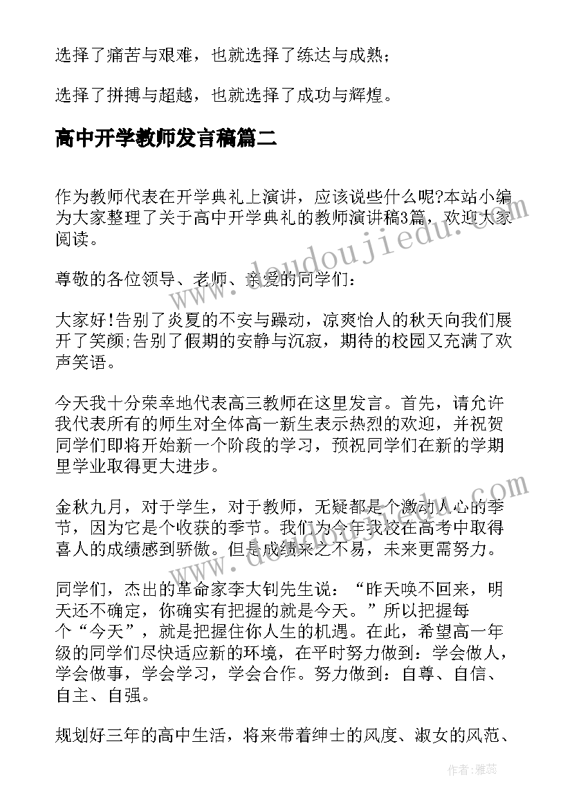 2023年高中开学教师发言稿(通用8篇)