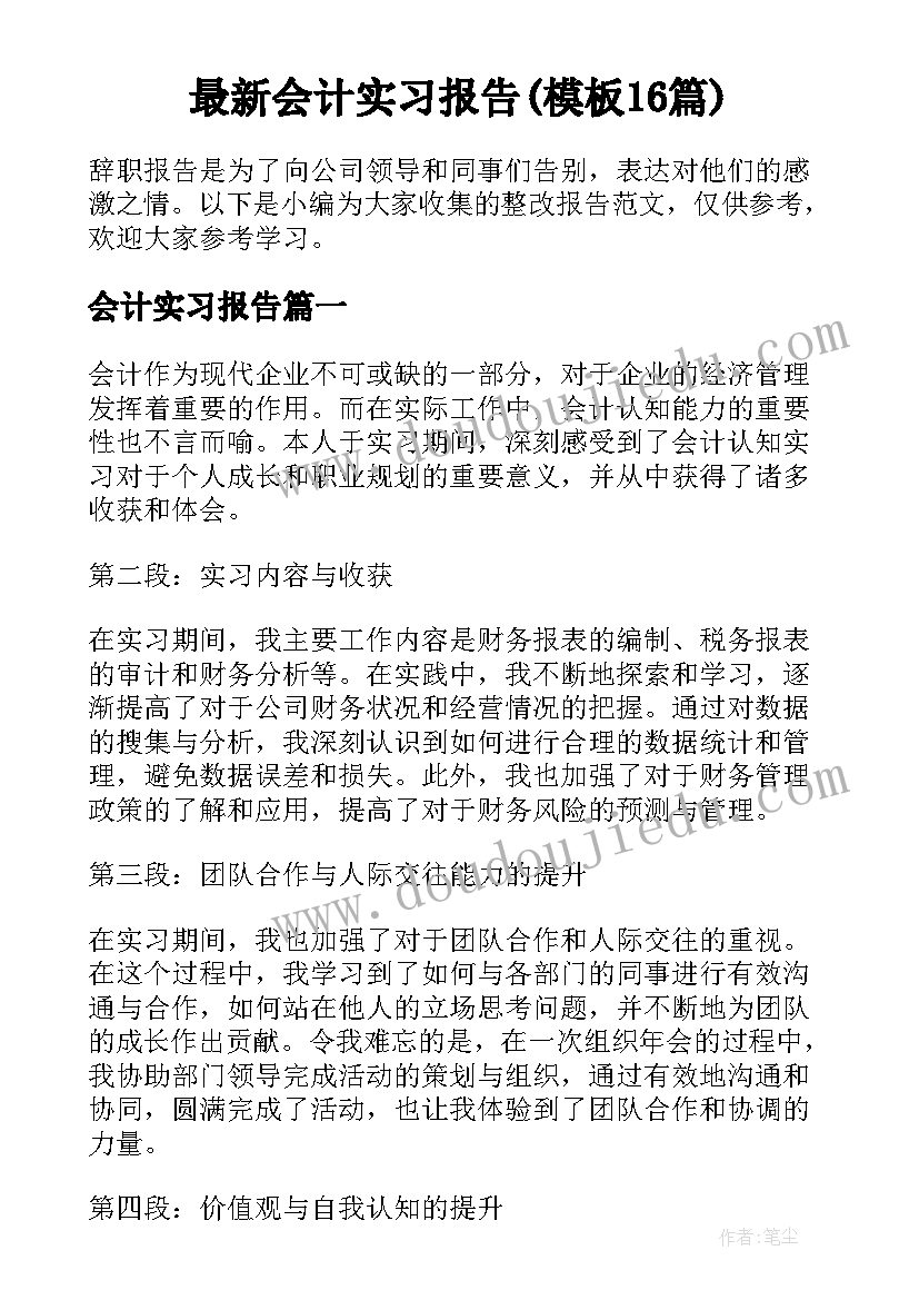 最新会计实习报告(模板16篇)